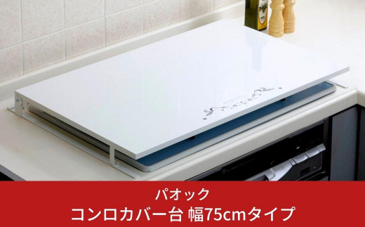 
燕三条製 コンロカバー台 幅75cmタイプ キッチン用品 火傷防止 油はね防止【044S019】
