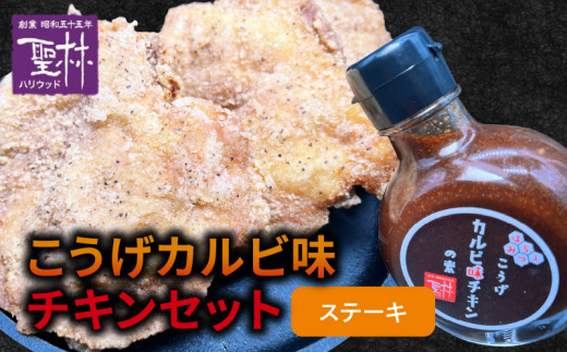 
【からあげ聖林】こうげカルビ味チキンセット（ステーキ） KH5205
