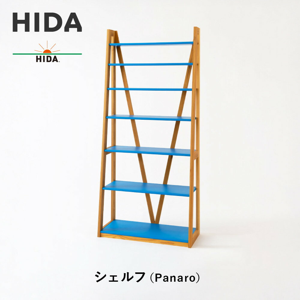 【ふるさと納税】【飛騨の家具】HIDA　シェルフ（Panaro）（EM590）｜木工製品 飛騨家具 家具 飛騨高山 棚 飛騨産業 CG507