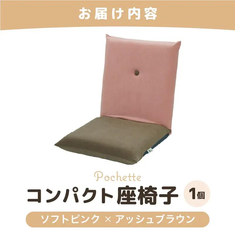 （カラ－：ソフトピンク×アッシュブラウン）コンパクト 座椅子 ポシェット 《カラー 全13色》／ 椅子 インテリア 雑貨 リクライニング カラバリ リラックス 手作り 国産  [aw055-a001_