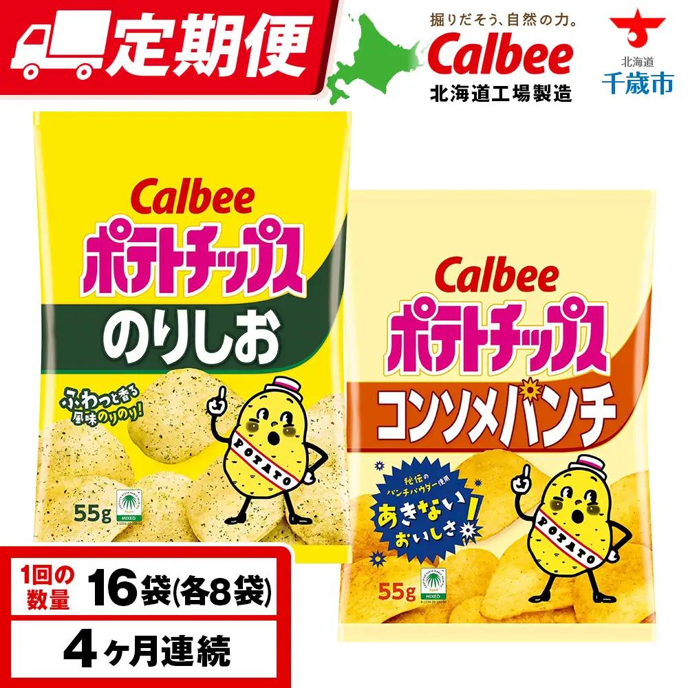 【定期便4カ月】カルビーポテトチップス 2種セット コンソメパンチ・のりしお 各8袋 《千歳工場製造》
