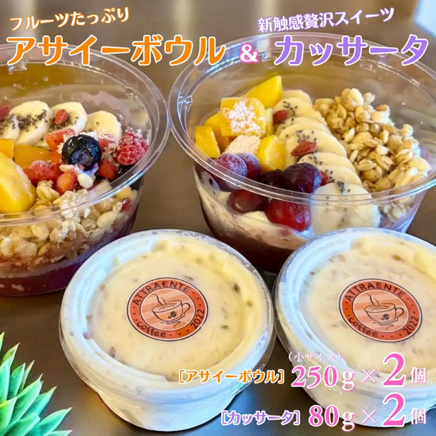 フルーツたっぷりアサイーボウル（小）250g×2個＆カッサータ80g×2個 アサイー カッサータ スイーツ セット ：B215-016