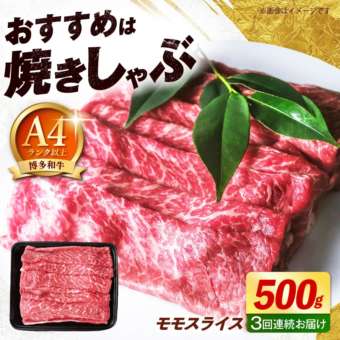 【全3回定期便】博多和牛 赤身 牛肉 モモ スライス 500g [ABEZ063] 牛肉