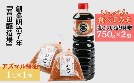 奥越・勝山 創業明治7年 吾田醸造場のアズマル醤油 1L×1本 ／ 塩こうじ造りみそ「いっぺん食べてみそ」 750g×2袋 [A-074006]