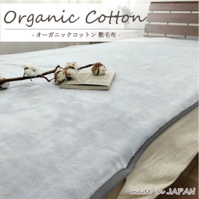 【ダブル】贅沢ふわふわオーガニックコットン敷毛布　140×205cm GY　OGMS−4W−GY【1417271】