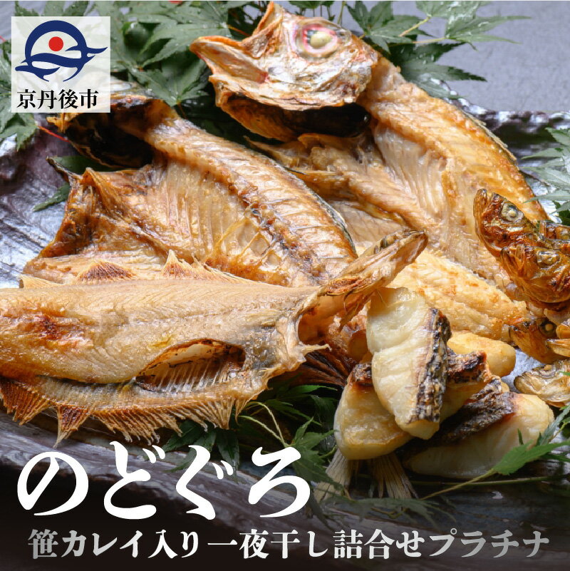 【ふるさと納税】のどぐろ、笹カレイ入り　一夜干し詰め合わせ　プラチナ 魚 さかな 魚詰合せ 魚セット 高級魚 のどぐろ カレイ 白身魚 つまみ おつまみ 敬老の日 父の日 プレゼント 干物 干もの 乾物 一夜干し 上質 脂 希少 旬 日本海 真空 おまかせ 詰め合わせ 人気