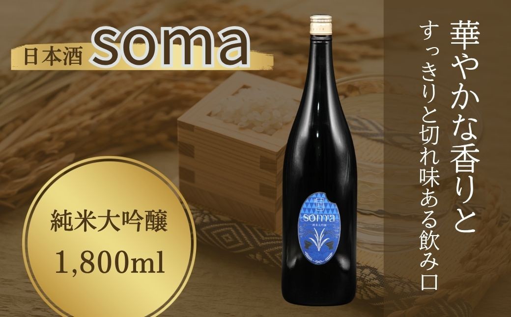 
                  日本酒 soma 純米大吟醸 1800ml | お酒 さけ サケ 一升瓶 地酒 晩酌 おすすめ 大吟醸 国産 米 プレゼント お歳暮 誕生日 贈答 お中元 ギフト 蔵元 福島県 南相馬市 豊田農園 アグリロード 日本酒
                