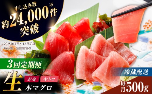 【全3回定期便】【ながさき水産業大賞受賞の新鮮なマグロを冷蔵でお届け！！】五島列島産 養殖 マグロ 赤身 中トロ 計約500g 定期便 海鮮(  マグロ 赤身 中トロ まぐろ 鮪 本まぐろ 人気 おすすめ）生本かみマグロ【カミティバリュー】 [RBP029]