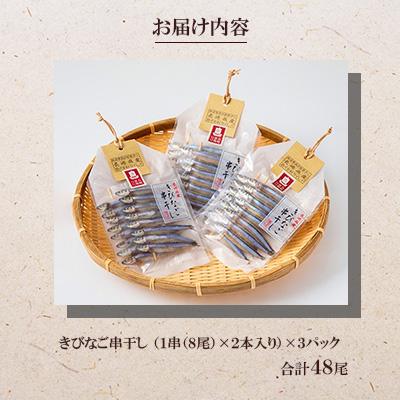 ふるさと納税 長崎市 きびなご串干し(1串(8尾)×2本入)3パック |  | 02