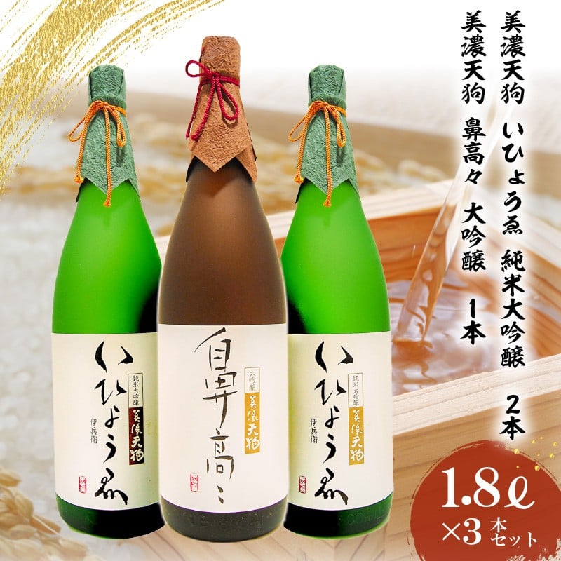 
日本酒　美濃天狗 いひょうゑ 純米大吟醸（1.8L×２本）・ 美濃天狗 鼻高々 大吟醸（1.8L×１本）計３本セット
