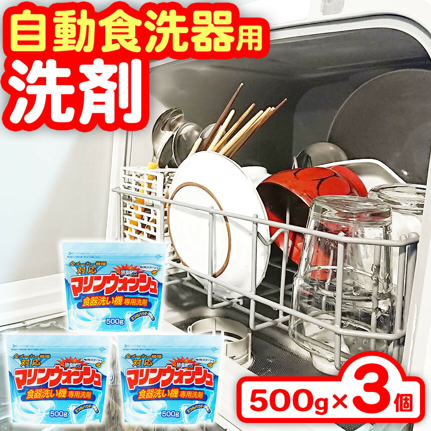 【ふるさと納税】 自動 食器洗い機 専用 洗剤 マリンウォッシュ 3個 セット | 食器用洗剤 食洗機 食器洗い機 500g × 3個 全機種対応 まとめ買い 北方町 岐阜県