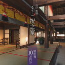 【ふるさと納税】古民家宿 るうふ 『 祝之家 』 宿泊券 10万円分 / LOOOF / 山梨県 中央市 [21470655] チケット 旅行 観光 宿泊 宿 古民家 一棟貸し 家族旅行 ファミリー 夫婦 記念日 お祝い