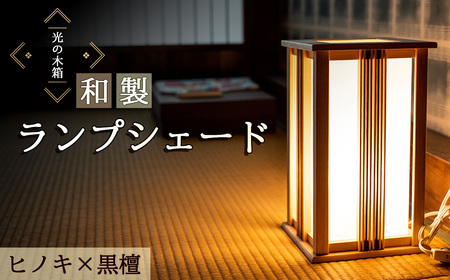 No.607 『光の木箱』和製ランプシェード　ヒノキ×黒檀