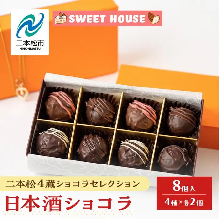 二本松4蔵ショコラセレクション 日本酒ショコラ4種各2個（奥の松酒造・大七酒造・檜物屋酒造店・人気酒造）【SWEET HOUSE】