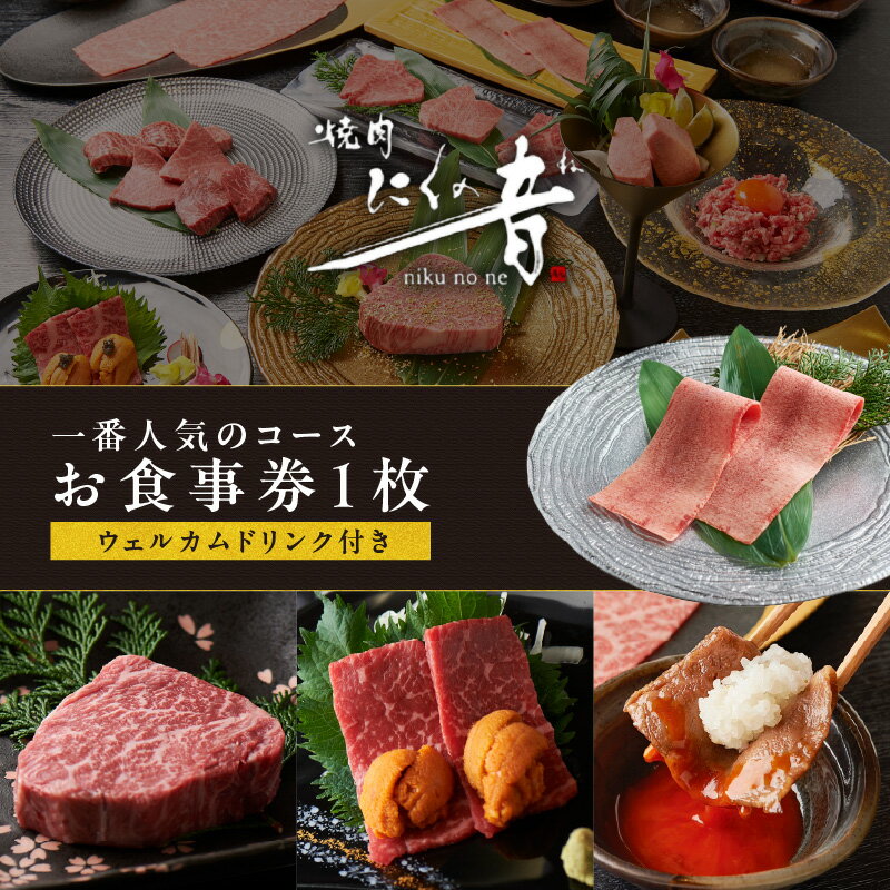 【ふるさと納税】完全個室プライベート空間でA5ランク黒毛和牛を堪能できる「焼肉にくの音」一番人気のコースお食事券1枚【ウェルカムドリンク付き】 コース料理 特上タン 上ハラミ チケット ディナー コース 1人 ご褒美 贅沢 0111-001-S06