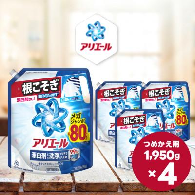 ふるさと納税 高崎市 アリエール 液体 漂白剤レベル洗浄 つめかえ用　メガサイズ 1950g×4個