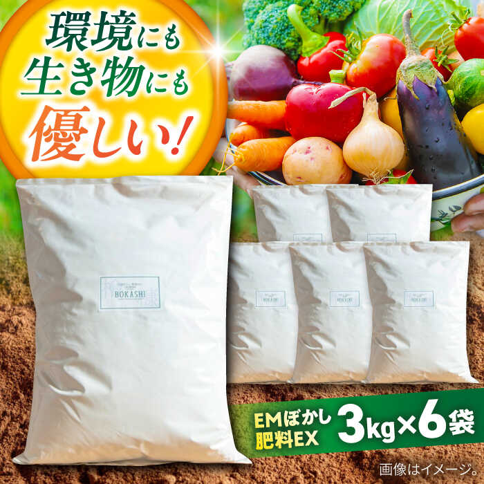 【ふるさと納税】EMぼかし肥料EX　3kg×6袋セット【株式会社花車】発酵床 発酵飼料 肥料 コンポスト 猫トイレ [AKCL005]
