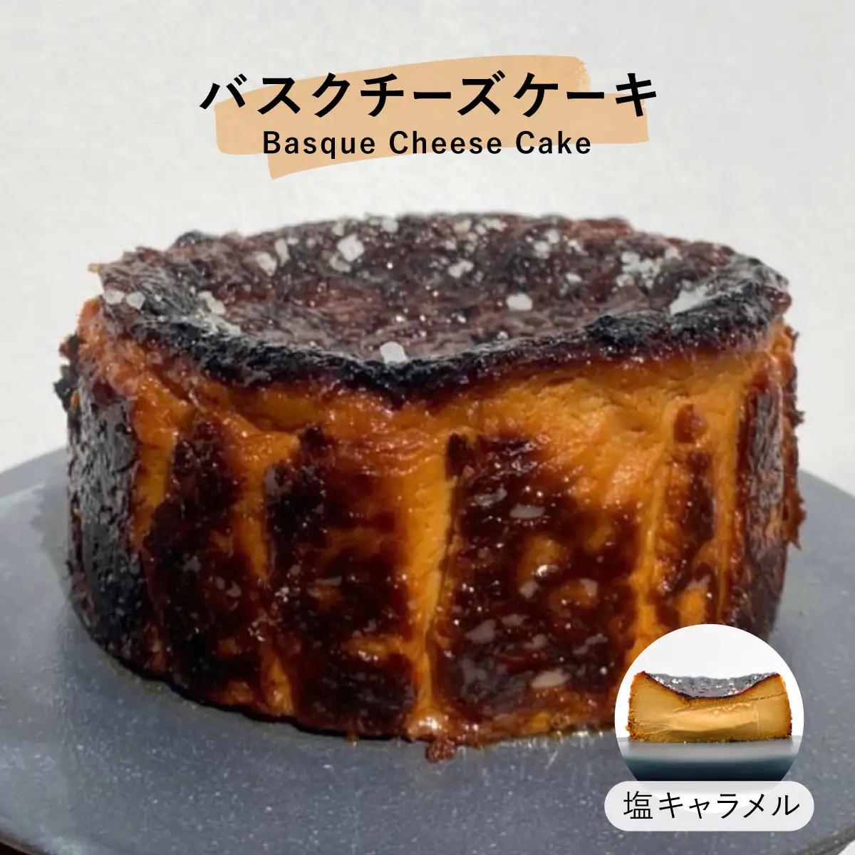 寄附額改定↓ 塩キャラメル バスクチーズケーキ【株式会社tagsta】