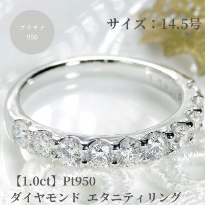 ふるさと納税 昭和町 【1.0ct】pt950 ハートアンドキューピッド ダイヤモンド エタニティ リング　14.5号