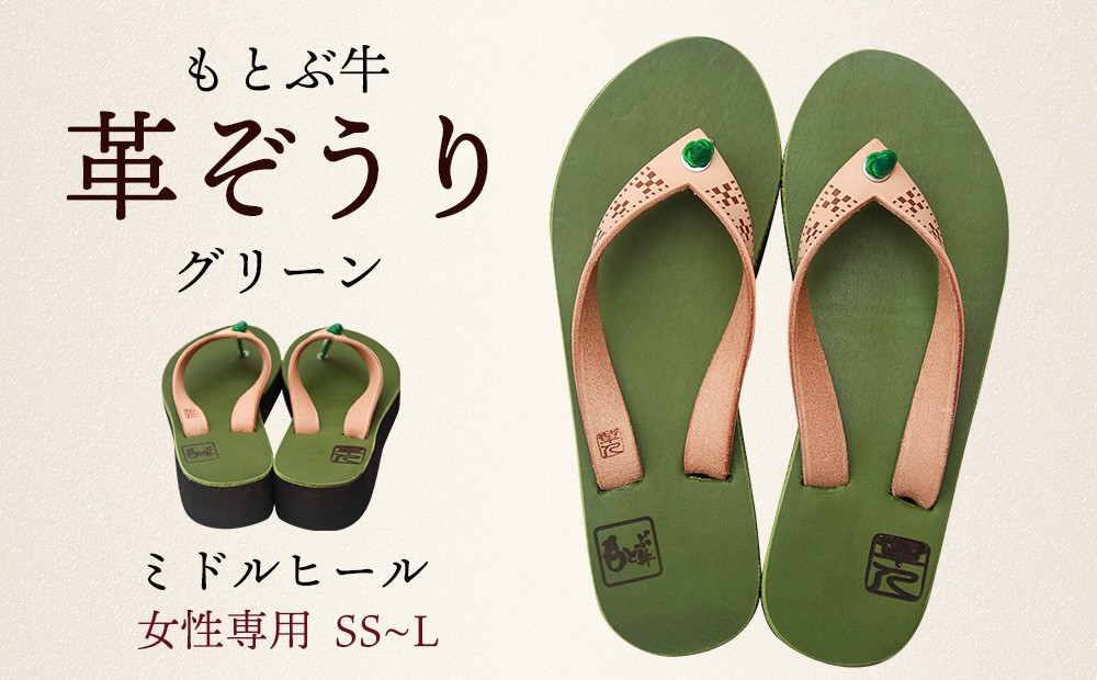 
【革人】もとぶ牛　革ぞうりグリーン（ミドルヒール・女性専用）
