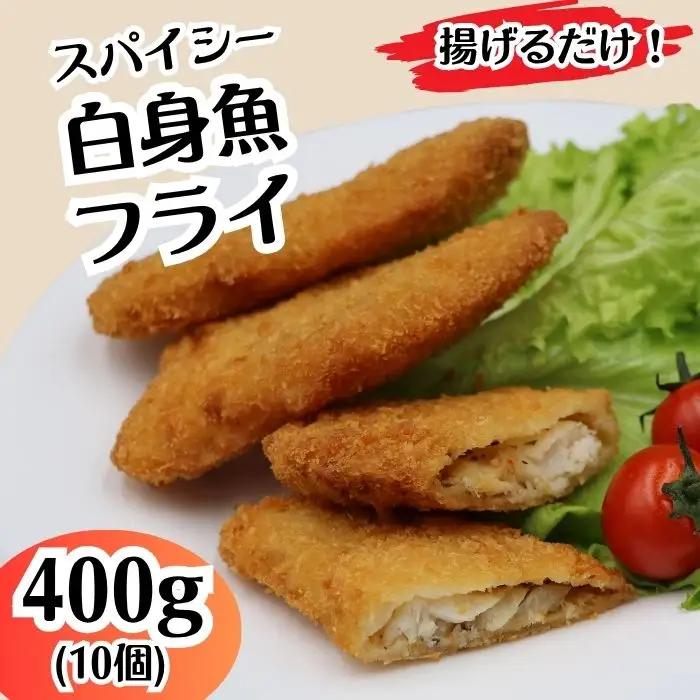 702 スパイシー 白身 フライ 400g 10個【イバレイ】