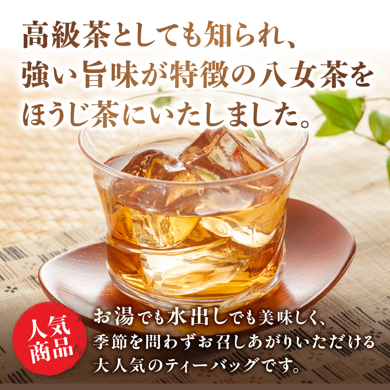 古賀製茶本舗 お試しほうじ茶ティーバッグ 15包入り【メール便】 茶 お茶 八女茶 ほうじ茶 ティーバッグ お試し 15包 急須 冷茶 水出し 福岡県 八女市 ポスト投函 簡易包装 訳あり