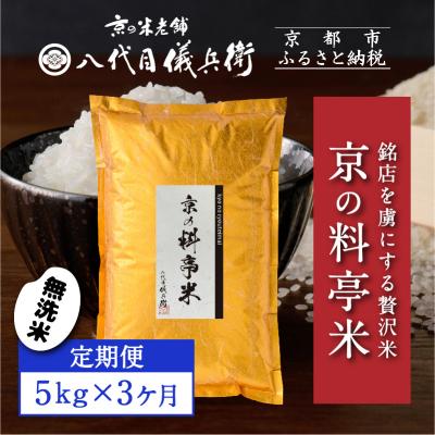 ふるさと納税 京都市 〈3ヶ月定期便〉【八代目儀兵衛】京の料亭米 無洗米 5kg|京都 五ツ星お米マイスター厳選