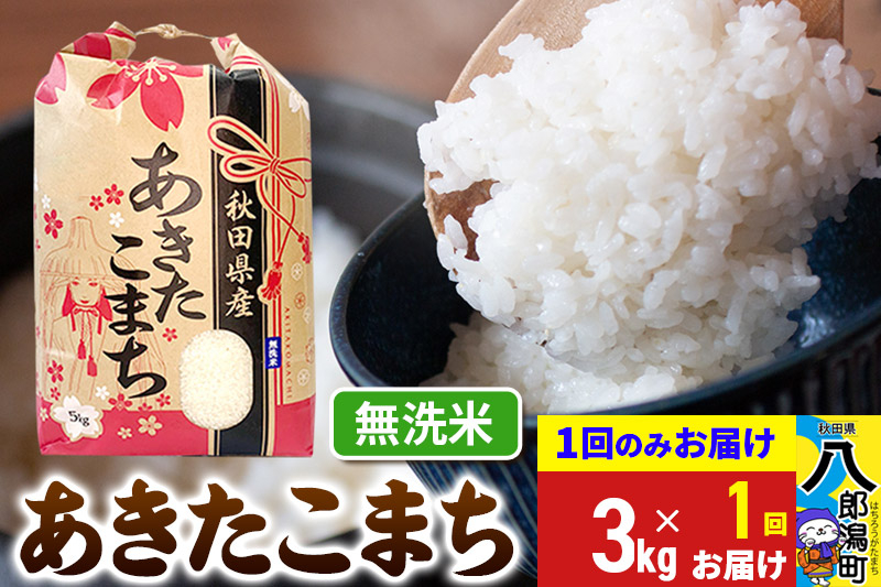 
            あきたこまち 3kg×1袋【無洗米】令和6年産 秋田県産 こまちライン
          