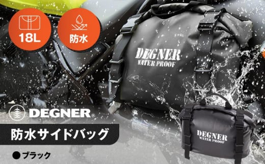 【デグナー】防水サイドバッグ[NB-148]【ブラック】［ 京都 八王子 バイクギア バッグ 鞄 かばん 人気 おすすめ 革 レザー ツーリング ライダー バイカー バイク ブランド メーカー ギア 