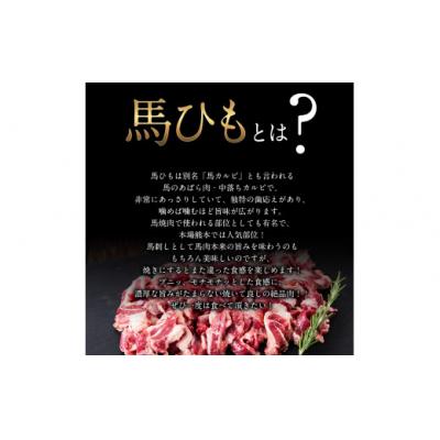 ふるさと納税 氷川町 馬ひも焼肉用300g(50gx6袋)