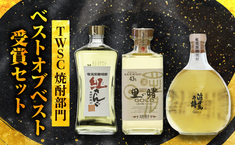 
                  ＜TWSC焼酎部門 受賞＞黒糖焼酎 ベストオブベスト受賞セット 3本 720ml 750ml 飲み比べ セット 奄美黒糖焼酎 黒糖 焼酎 本格焼酎 お酒 アルコール 奄美産黒糖 紅さんご 里の曙ゴールド 浜千鳥乃詩ゴールド 鹿児島 奄美市 安田商店 おすすめ ランキング プレゼント ギフト A021-026
                