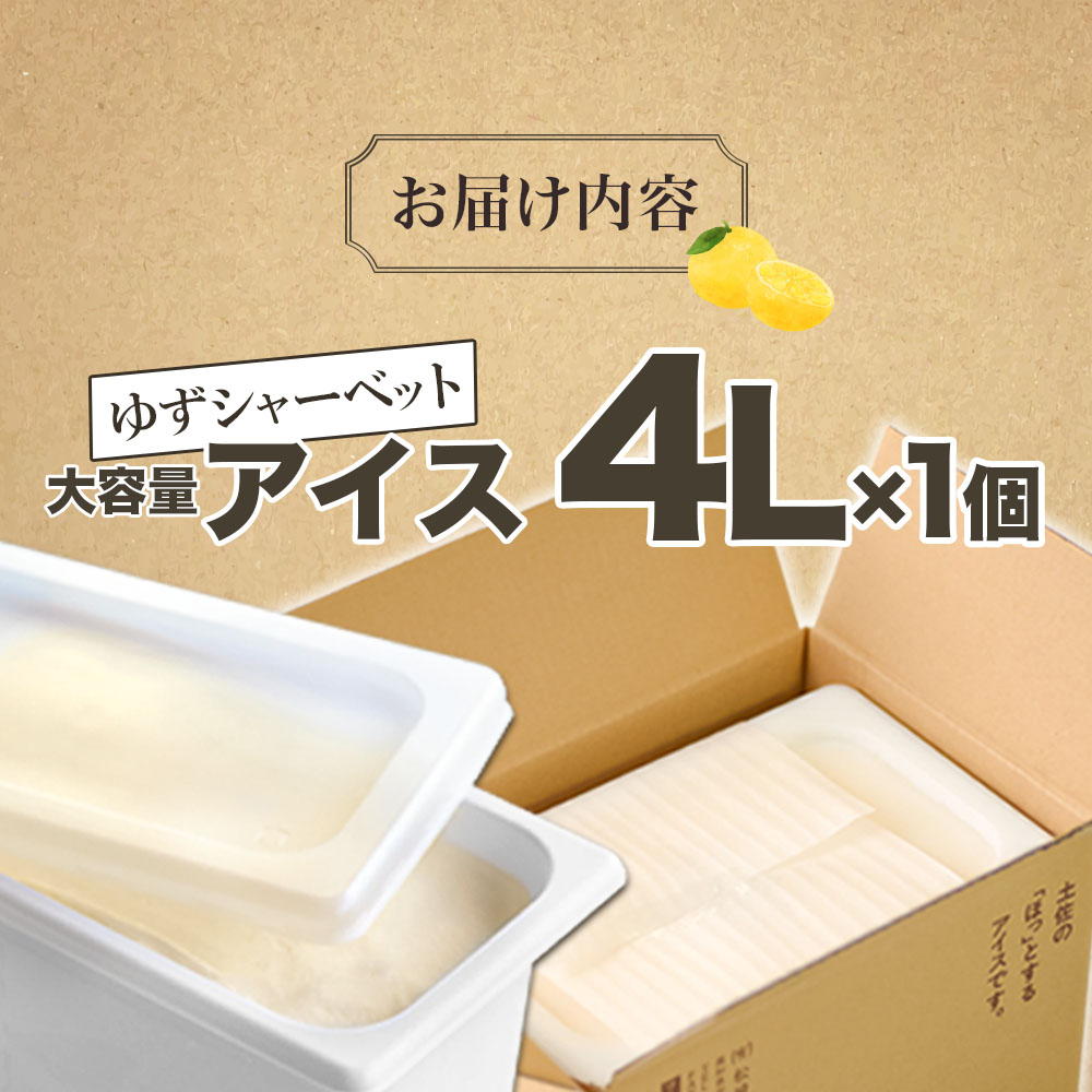 【四国一小さなまちのアイス屋さん】四国一小さなまちのアイス屋さん ゆずシャーベット 大容量 アイス 4000ml 4L 業務用 4リットル デザート スイーツ お菓子 アイス 柚子 ユズ 大容量 いっ