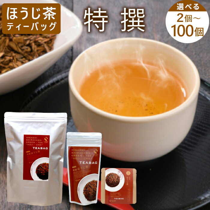 【ふるさと納税】ほうじ茶ティーバッグ 特撰 2個 or 8個 or 8個×2袋 or 100個 東白川村産 岐阜県産 特選 ほうじ茶 ティーバッグ お茶 日本茶 ティーバック ティーパック ホット アイス おためし 1000円 1000円ポッキリ お買い物マラソン 買い回り