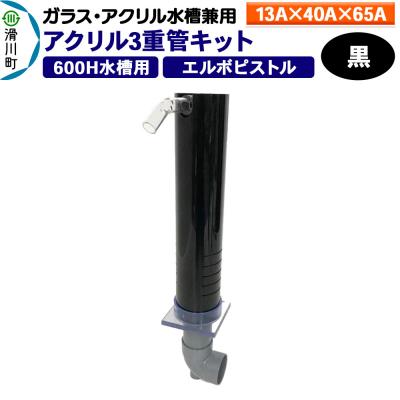 ふるさと納税 滑川町 アクリル3重管キット 13A×40A×65A 600H水槽用 黒|19_sys-080201