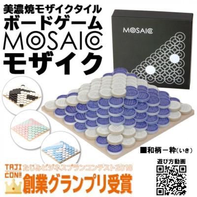 ふるさと納税 多治見市 美濃焼ボードゲーム「モザイク」『和柄-粋(いき)』柄