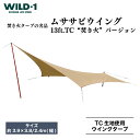 【ふるさと納税】ムササビウイング13ft.TC“焚き火”バージョン | tent-Mark DESIGNS テンマクデザイン WILD-1 ワイルドワン タープ キャンプ アウトドアギア テント バーベキュー BBQ ソロキャンプ グランピング イベント※着日指定不可◇