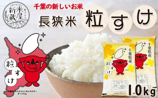 《令和７年産 新米》【米屋新蔵】千葉県の新品種『長狭米 粒すけ』10kg　[0031-0002]