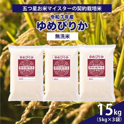 ふるさと納税 岩見沢市 令和7年産【無洗米】5つ星お米マイスターの契約栽培米 ゆめぴりか 15kg