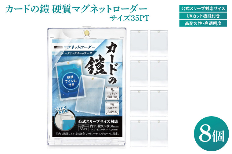 
            カードの鎧 硬質マグネットローダー 35pt 【公式スリーブ対応サイズ】UVカット96% 8個 トレカ ( ポケカ ワンピ 遊戯王 MTG 対応) カードケース カードローダー（DB001）
          