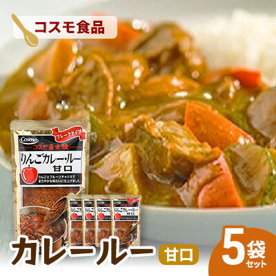 【ふるさと納税】コスモ直火焼　カレールー甘口(5袋セット)　食品 カレー カレールー カレールウ カレーライス 常温保存 家庭用 セット 詰合せ 大田区 東京