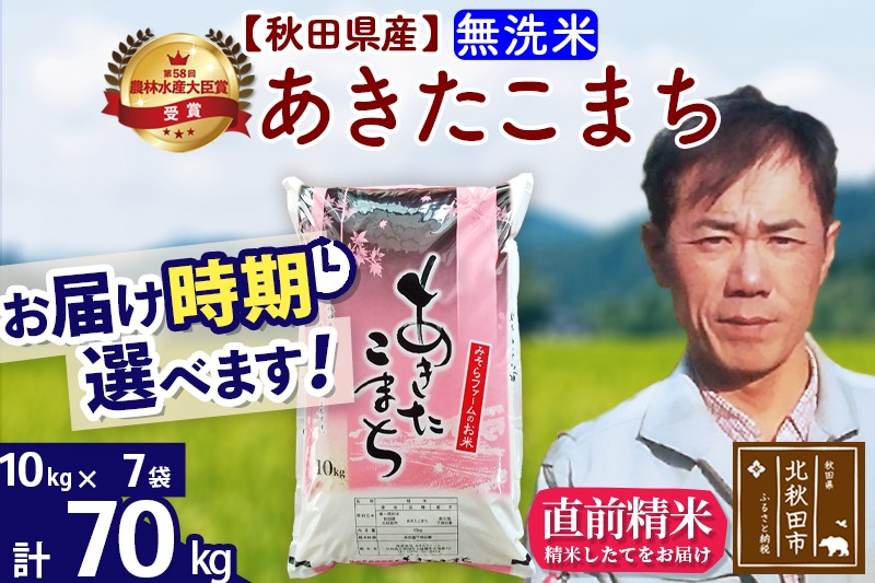 ※令和7年産※秋田県産 あきたこまち 70kg【無洗米】(10kg袋)【1回のみお届け】2025年産 お届け時期選べる お米 みそらファーム|msrf-31401