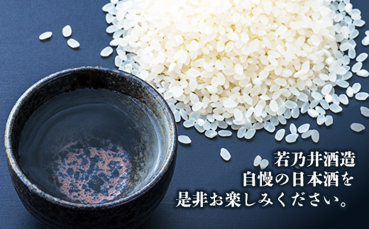 ゼロカーボン日本酒 永遠酔 若乃井酒造 お酒 アルコール 純米 カーボンニュートラル つや姫 山形県 飯豊町