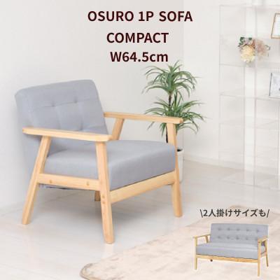 ふるさと納税 海南市 1Pソファ　オスロ　グレー