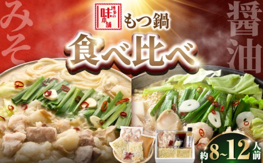 【厳選国産牛使用】博多もつ鍋 食べ比べパーティーセット(味噌味・醤油味)各2セット 吉富町/博多の味本舗 [BGAI026] もつ鍋 もつなべ モツ鍋 味噌 味噌味 みそ 醤油 醤油味 しょうゆ 福岡県
