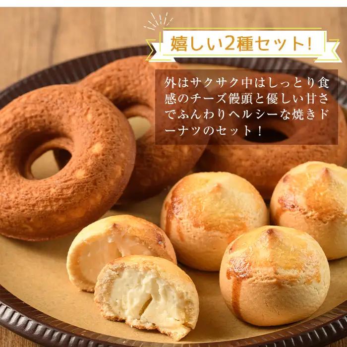 チーズ饅頭(8個)・焼きドーナツ(7個)洋菓子 焼き菓子 【I-4】【ミツル・プラス】