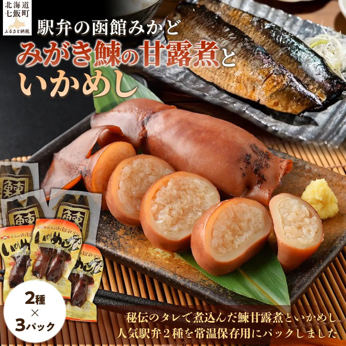 みがき鰊の甘露煮3パック 駅弁の函館みかどいかめし3パックセット NAAI008