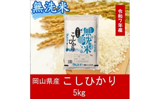 SS-134　お米　【無洗米】岡山県産こしひかり100%（令和7年産）5kg