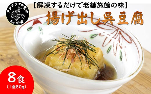 【解凍するだけで老舗旅館の味】揚出し呉豆腐　80g×8食( 揚げ出し とうふ 豆腐 お手軽 手間いらず あと一品 もちもち食感 )【B2-161】