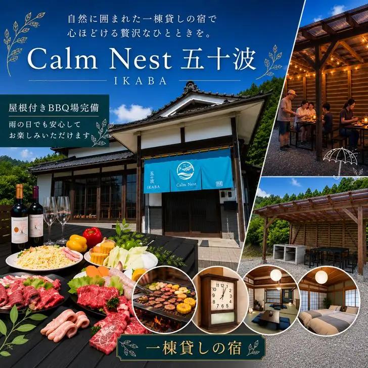 BX1　一棟貸しの宿「Calm Nest 五十波」宿泊クーポン3000円分【 カルムネスト いかば デジタル クーポン チケット 宿泊券 割引券 宿泊 ホテル 貸し切り 関西 兵庫県 宍粟市 姫路 西