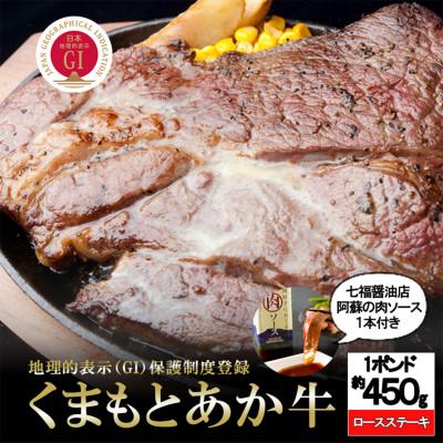 ふるさと納税 小国町 GI認証くまもとあか牛　1ポンドステーキ　七福醤油店の【阿蘇の肉ソース】付き(小国町)